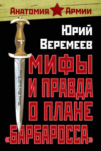 Мифы и правда о плане «Барбаросса» - Юрий Георгиевич Веремеев