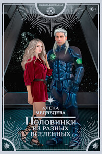 Половинки из разных вселенных - Алена Викторовна Медведева
