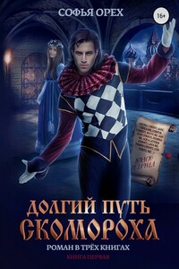 Долгий путь скомороха. Книга 1 - Софья Орех