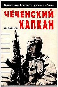 Чеченский капкан - Андрей Николаевич Савельев