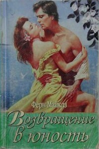 Возвращение в юность - Ферн Майклз