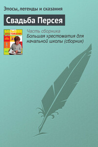 Свадьба Персея - Неизвестный Автор