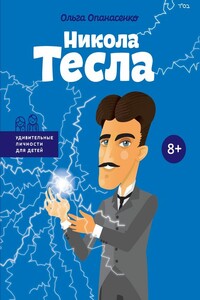 Никола Тесла - Ольга Викторовна Опанасенко
