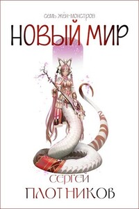 Новый мир - Сергей Александрович Плотников