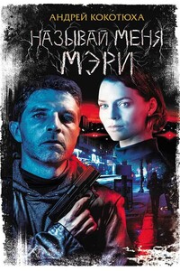 Называй меня Мэри - Андрей Анатольевич Кокотюха