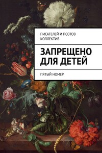 Запрещено для детей. Пятый номер - Тихон Александрович Корнев, Харт Крейн