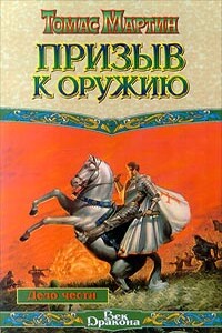 Призыв к оружию - Томас К Мартин