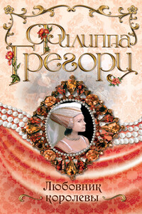 Любовник королевы - Филиппа Грегори