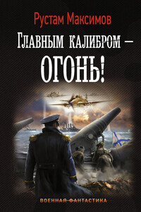 Главным калибром – огонь! - Рустам Иванович Максимов