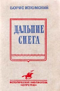 Дальние снега - Борис Васильевич Изюмский