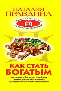 Как стать богатым - Наталия Борисовна Правдина