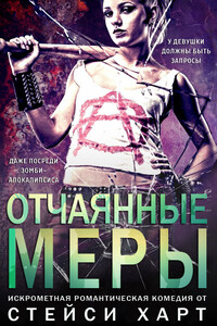 Отчаянные меры - Стейси Харт