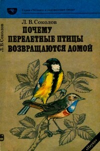 Почему перелетные птицы возвращаются домой - Леонид Викторович Соколов