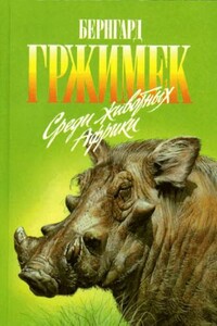 Среди животных Африки - Бернгард Гржимек