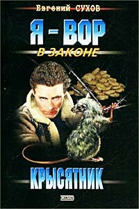 Крысятник - Евгений Евгеньевич Сухов
