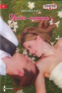 Уходя – оглянись - Джессика Харт