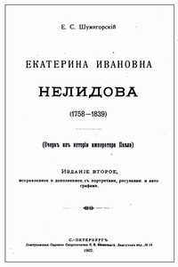Екатерина Ивановна Нелидова (1758–1839). Очерк из истории императора Павла I - Евгений Севастьянович Шумигорский