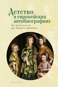 Детство в европейских автобиографиях: от Античности до Нового времени. Антология - Коллектив Авторов