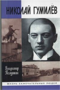 Николай Гумилев: жизнь расстрелянного поэта - Владимир Леонидович Полушин