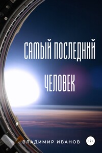 Самый последний человек - Владимир Юрьевич Иванов