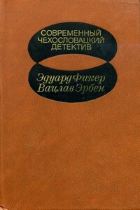 Современный чехословацкий детектив - Эдуард Фикер, Вацлав Эрбен
