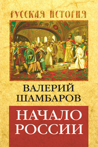 Начало России - Валерий Евгеньевич Шамбаров