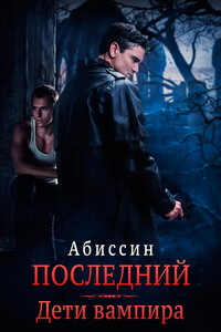 Последний. Дети вампира - Татьяна Абиссин