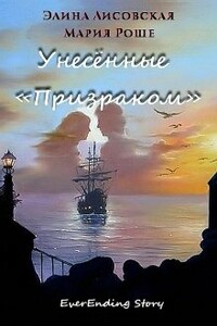 Унесенные «Призраком» - Элина Лисовская Мария Роше