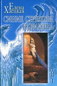 Девочки из колодца - Елена Владимировна Хаецкая