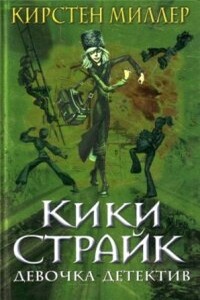Кики Страйк — девочка-детектив - Кирстен Миллер