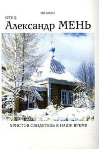 Отец Александр Мень. Христов свидетель в наше время - Ив Аман