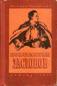 Константин Заслонов - Леонтий Иосифович Раковский