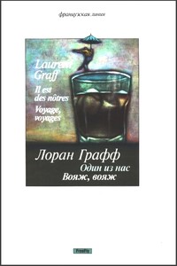 Один из нас. Вояж, вояж - Лоран Графф