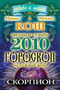 Звезды и судьбы. Гороскоп на каждый день. 2010 год. Скорпион - Ирина Кош, Михаил Кош