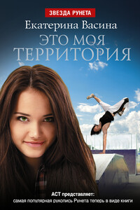 Это моя территория - Екатерина Юрьевна Васина