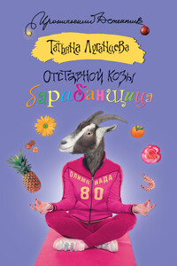 Отставной козы барабанщица - Татьяна Игоревна Луганцева