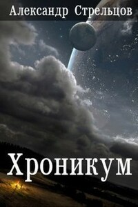 Хроникум - Александр Стрельцов