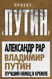 Владимир Путин. Лучший немец в Кремле - Александр Глебович Рар