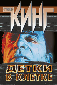 Детки в клетке - Стивен Кинг