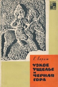 Узкое ущелье и Чёрная гора - Курт Вальтер Керам