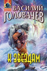 К звездам - Василий Васильевич Головачев