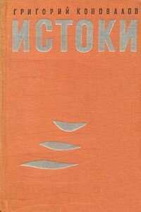 Истоки - Григорий Иванович Коновалов