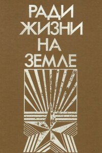 Ради жизни на земле - Василий Алексеевич Вишняков, Василий Тихонович Кукин