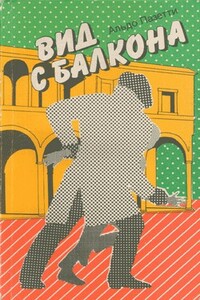 Вид с балкона - Альдо Пазетти