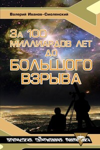 За сто миллиардов лет до Большого Взрыва - Валерий Григорьевич Иванов-Смоленский