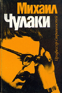 Примус - Михаил Михайлович Чулаки