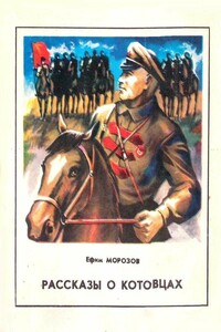Рассказы о котовцах - Ефим Иванович Морозов