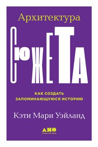 Архитектура сюжета - Кэти Мари Уэйланд