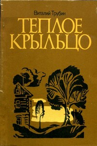Теплое крыльцо - Виталий Николаевич Трубин