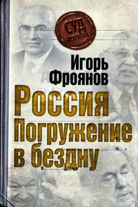 Россия. Погружение в бездну - Игорь Яковлевич Фроянов
